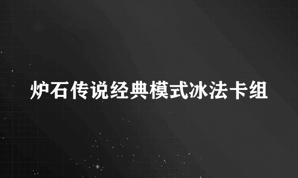 炉石传说经典模式冰法卡组