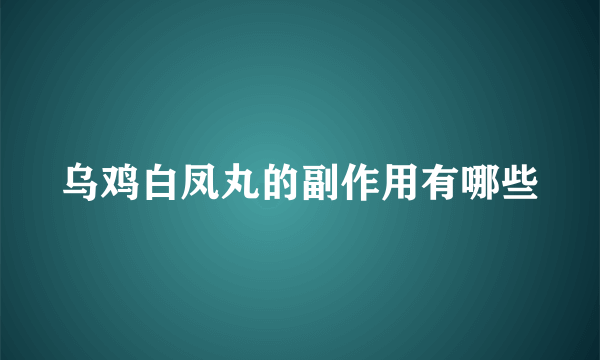 乌鸡白凤丸的副作用有哪些