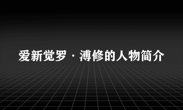 爱新觉罗·溥修的人物简介