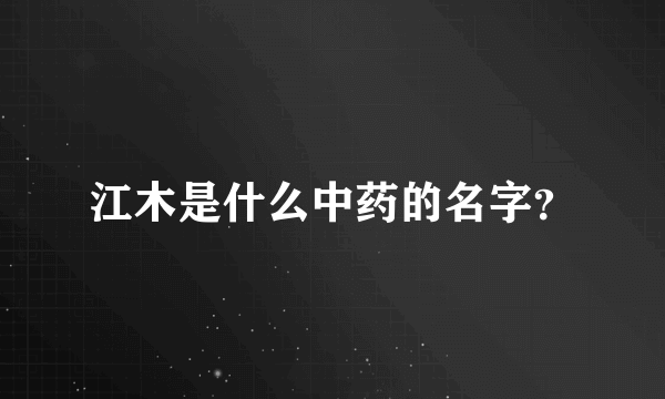 江木是什么中药的名字？