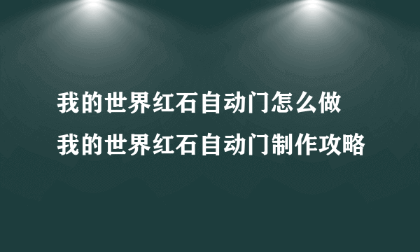 我的世界红石自动门怎么做 我的世界红石自动门制作攻略