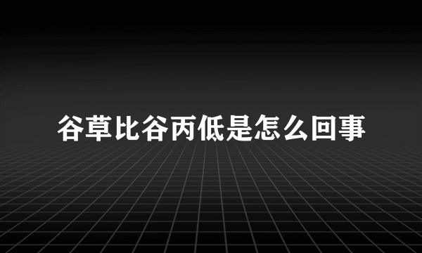 谷草比谷丙低是怎么回事