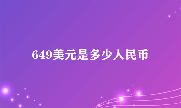 649美元是多少人民币