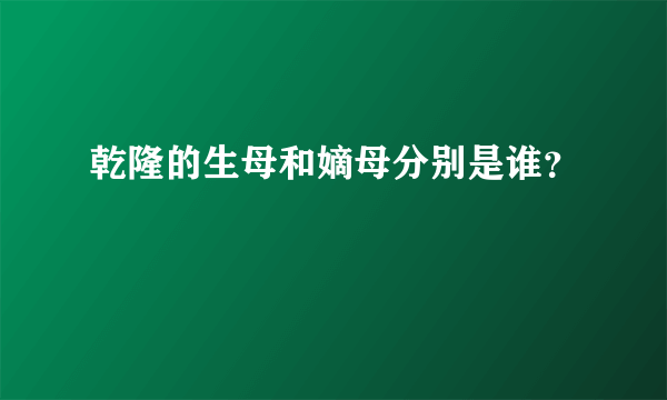 乾隆的生母和嫡母分别是谁？