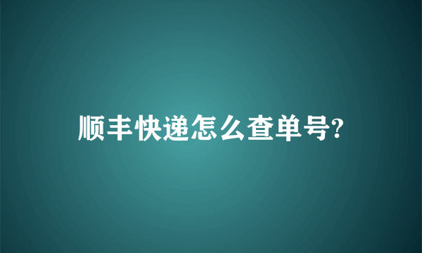 顺丰快递怎么查单号?