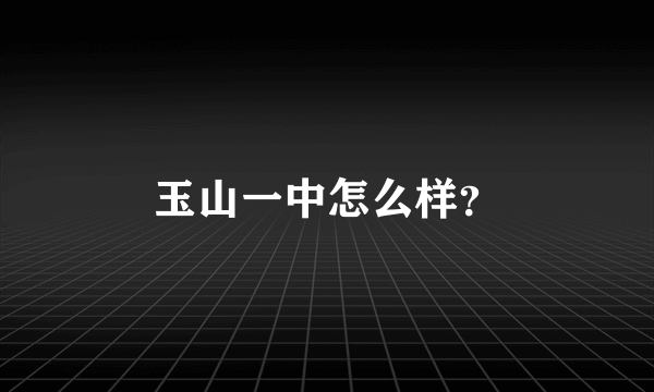 玉山一中怎么样？