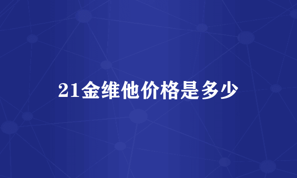 21金维他价格是多少