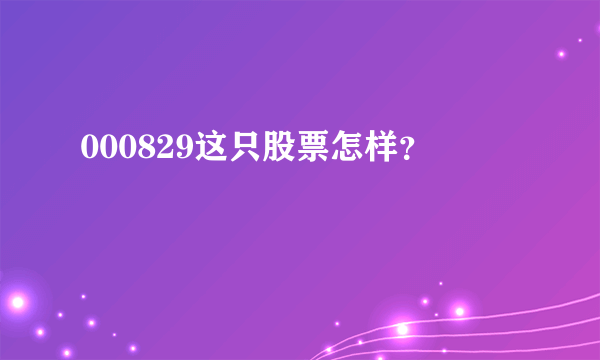 000829这只股票怎样？