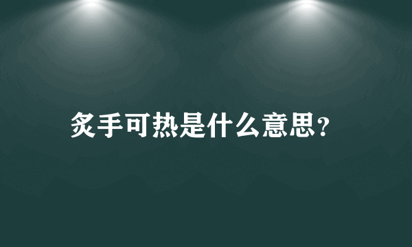 炙手可热是什么意思？