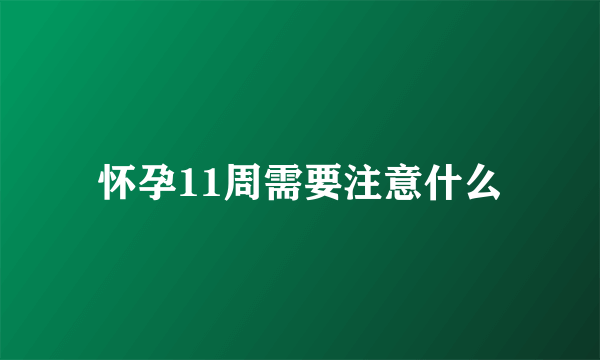 怀孕11周需要注意什么