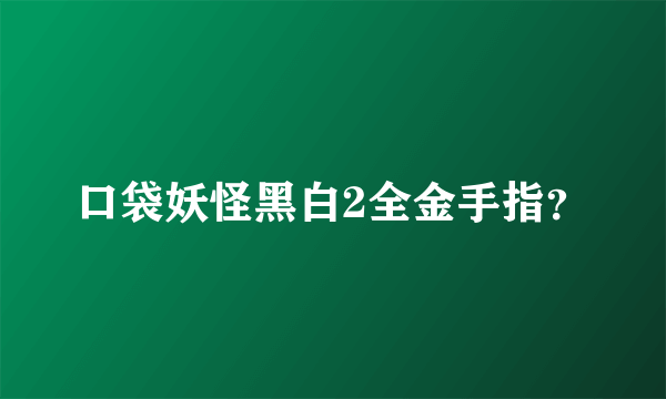 口袋妖怪黑白2全金手指？