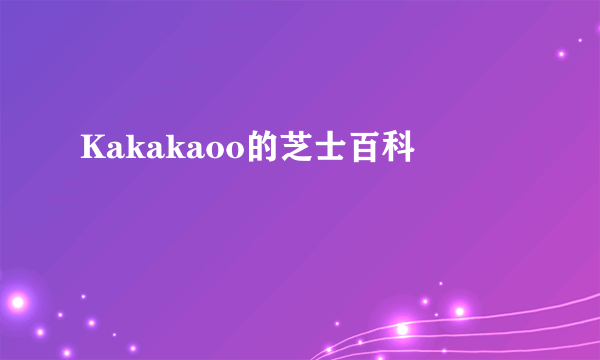 Kakakaoo的芝士百科