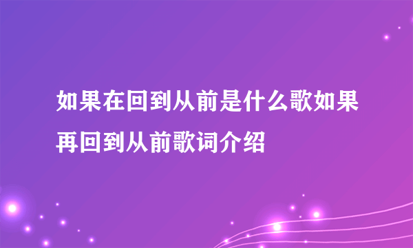 如果在回到从前是什么歌如果再回到从前歌词介绍