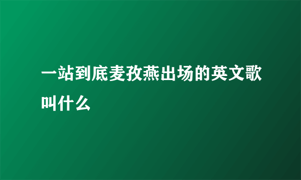 一站到底麦孜燕出场的英文歌叫什么