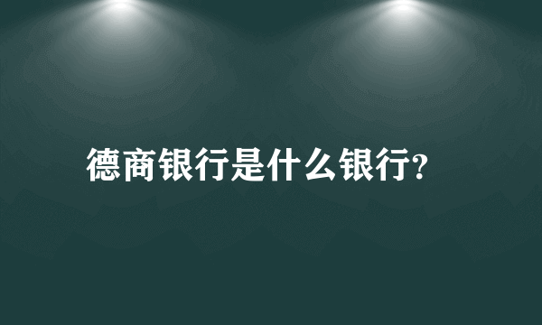 德商银行是什么银行？ 