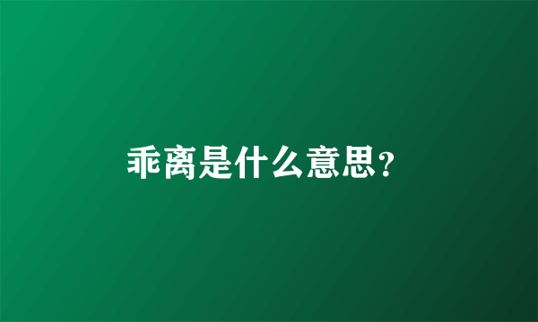 乖离是什么意思？