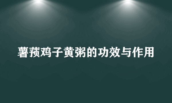 薯蓣鸡子黄粥的功效与作用