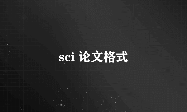 sci 论文格式