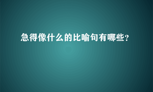 急得像什么的比喻句有哪些？