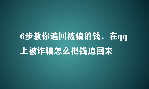 6步教你追回被骗的钱，在qq上被诈骗怎么把钱追回来