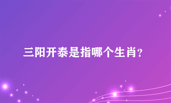 三阳开泰是指哪个生肖？