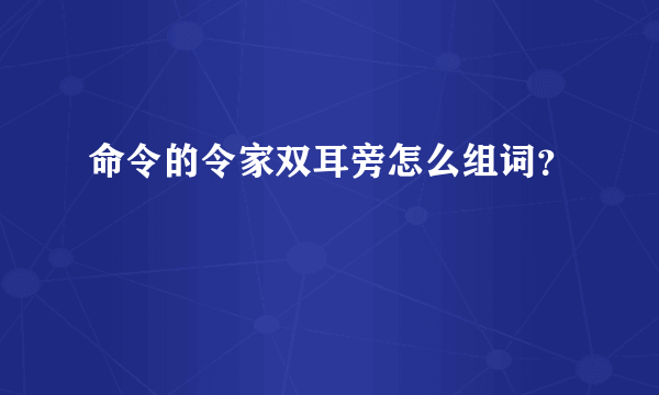 命令的令家双耳旁怎么组词？