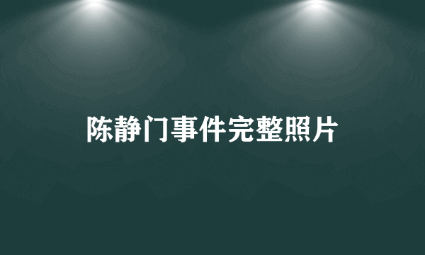 陈静门事件完整照片