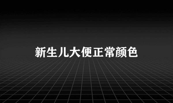 新生儿大便正常颜色