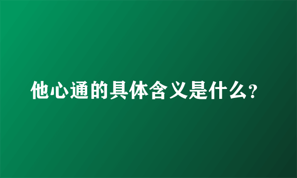 他心通的具体含义是什么？