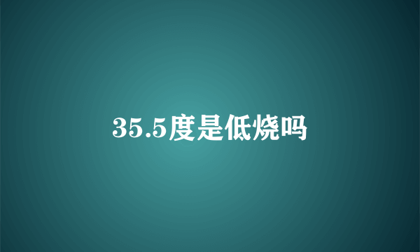 35.5度是低烧吗