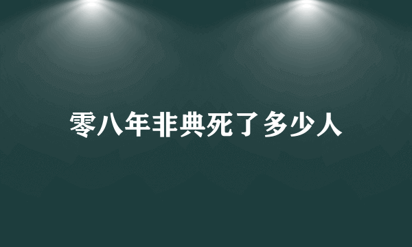 零八年非典死了多少人