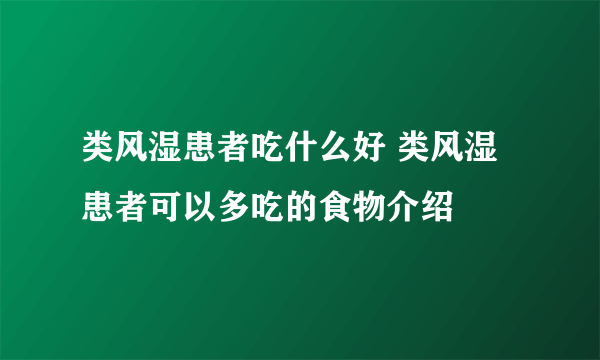 类风湿患者吃什么好 类风湿患者可以多吃的食物介绍