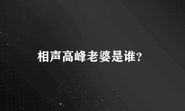 相声高峰老婆是谁？