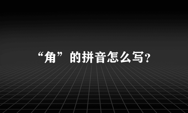 “角”的拼音怎么写？