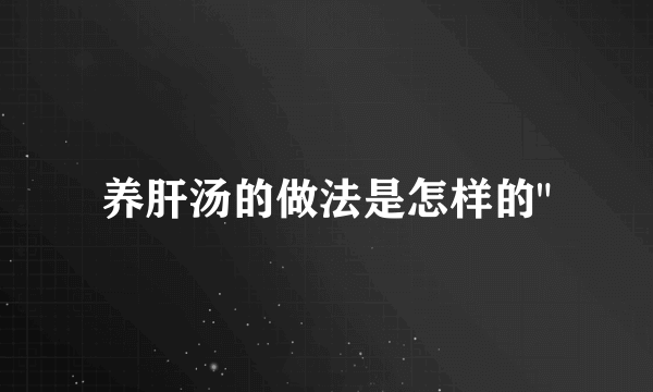 养肝汤的做法是怎样的