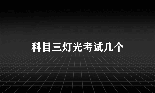 科目三灯光考试几个