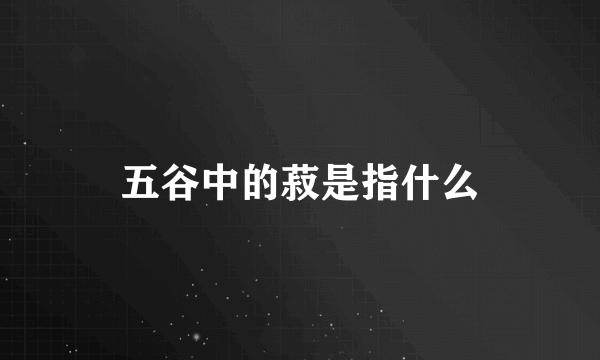 五谷中的菽是指什么