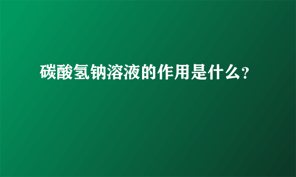 碳酸氢钠溶液的作用是什么？