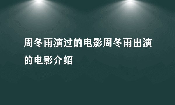 周冬雨演过的电影周冬雨出演的电影介绍