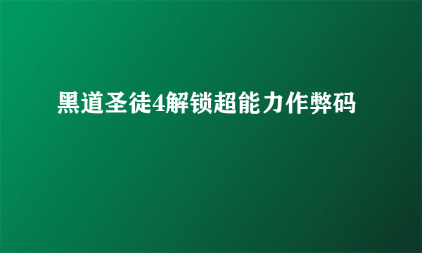 黑道圣徒4解锁超能力作弊码