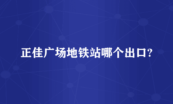 正佳广场地铁站哪个出口?