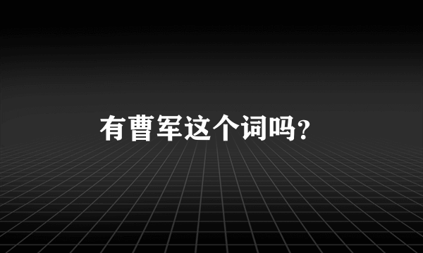 有曹军这个词吗？