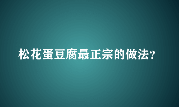 松花蛋豆腐最正宗的做法？