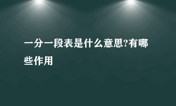 一分一段表是什么意思?有哪些作用