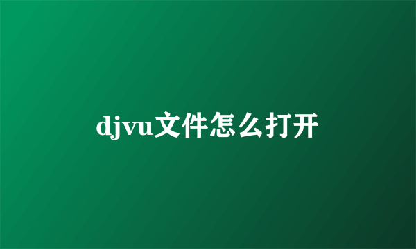 djvu文件怎么打开