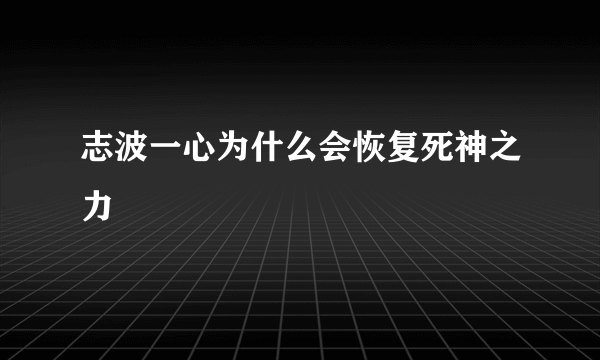 志波一心为什么会恢复死神之力