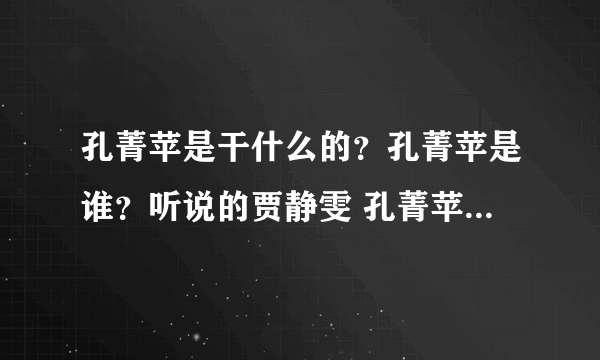 孔菁苹是干什么的？孔菁苹是谁？听说的贾静雯 孔菁苹同性恋真的吗？