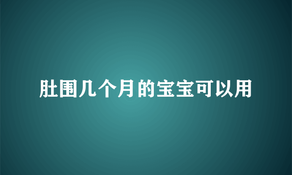 肚围几个月的宝宝可以用