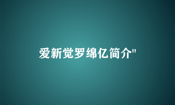 爱新觉罗绵亿简介