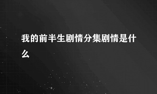 我的前半生剧情分集剧情是什么